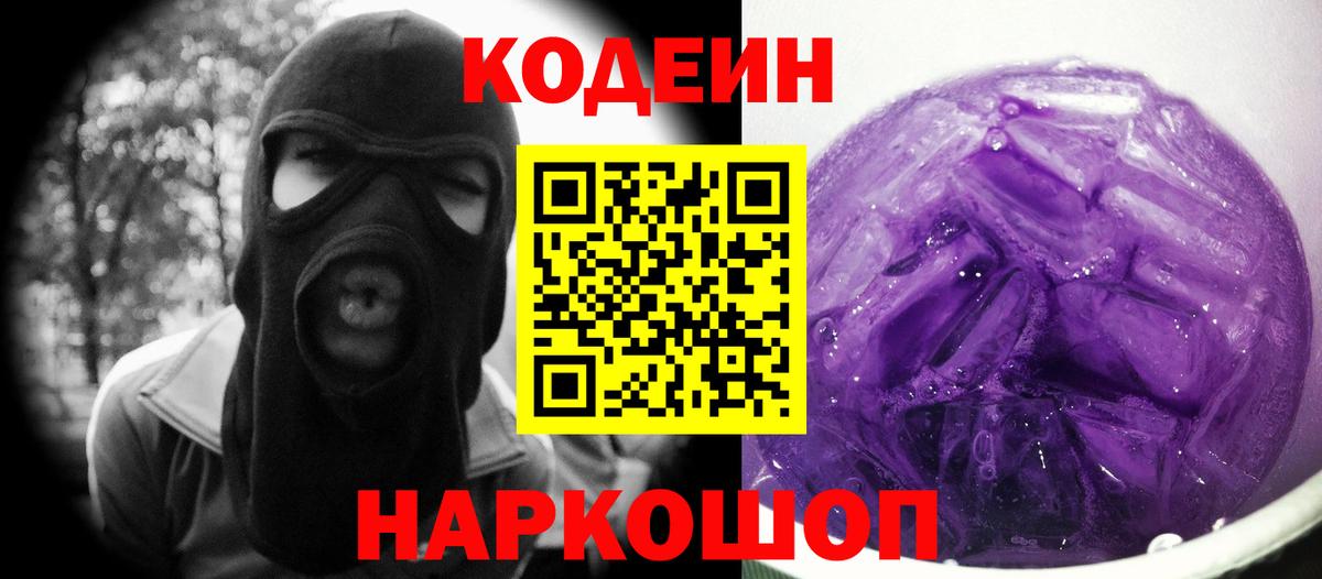 Кодеин Purple Drank  Кодеиновый сироп Lean напиток Lean (лин)  Вход с VPN  Алексеевка 